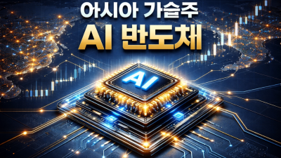 아시아 기술주 2026 전망: AI 반도체 주도주 4개국 분석