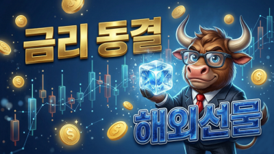 금리 동결 해외선물 영향: 섹터별 3가지 반응 총정리