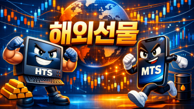 해외선물 대여업체 HTS vs MTS 차이점 완벽 정리