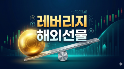 레버리지 활용 가이드: 해외선물 필수 체크리스트 3종