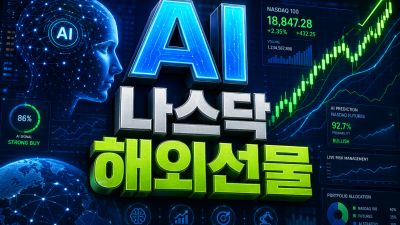 해외선물 나스닥: AI 강세장 필수 공략 4가지