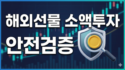 해외선물 대여계좌 소액 시작: 안전 업체 3단계 검증법