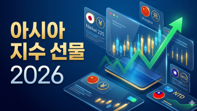 아시아 지수 선물 거래법: 3대 대장주 2026 총정리