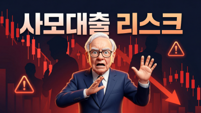 사모대출 뜻과 핵심 리스크 3가지 총정리