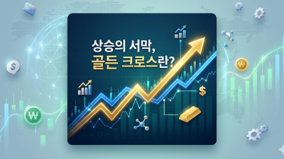 골든 크로스 매매 성공 전략 및 안전한 실체결 계좌 추천