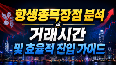 항셍종목장점 분석 거래시간 및 효율적 진입 가이드