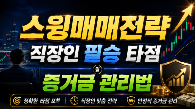 스윙매매전략 직장인 필승 타점 및 증거금 관리법