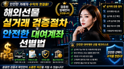 해외선물 실거래 검증절차 및 안전한 대여계좌 선별법