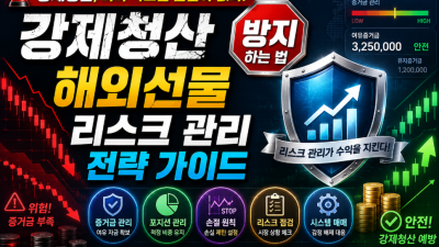 강제청산 방지하는 법: 해외선물 리스크 관리 전략 가이드