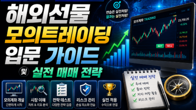 해외선물모의트레이딩 입문 가이드 및 실전 매매 전략