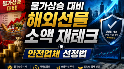 물가상승 대비 해외선물 소액 재테크 및 안전업체 선정법