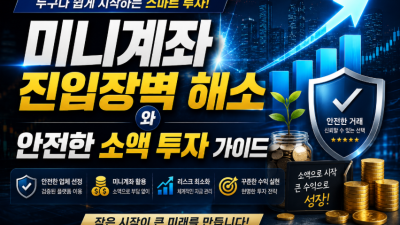미니계좌진입장벽 해소와 안전한 소액 투자 가이드