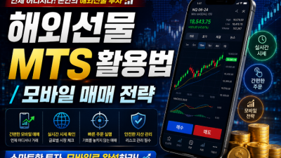 해외선물 MTS 활용법 및 미니계좌 모바일 매매 전략