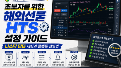 초보자를 위한 해외선물 HTS 설정 가이드: 나스닥 단타 세팅과 플랫폼 선별법