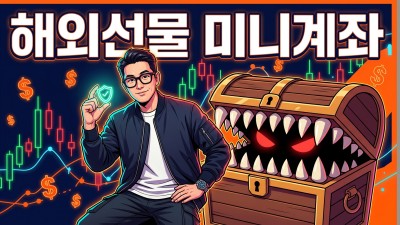 해외선물 미니계좌 장단점 분석! 마이크로 증거금 비교 및 안전한 개설 방법