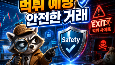 [해외선물 대여업체] 안전한 곳 고르는 기준과 먹튀 피해 예방 체크리스트