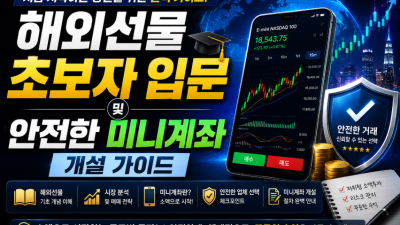 해외선물 초보자입문 및 안전한 미니계좌 개설 가이드