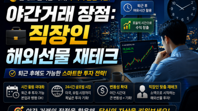 야간거래장점: 직장인 해외선물 재테크 및 나스닥 투자 전략