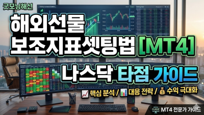 해외선물 보조지표셋팅법 MT4 나스닥 타점 가이드