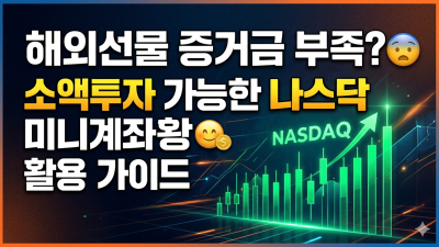 해외선물 증거금 부족? 소액투자 가능한 나스닥 미니계좌 활용 가이드
