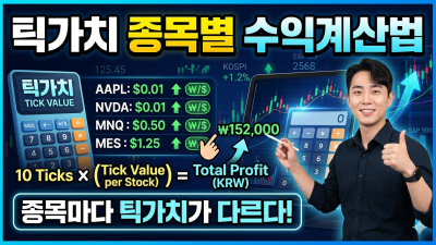 틱가치종목별 수익계산법 및 소액 매매 전략 가이드
