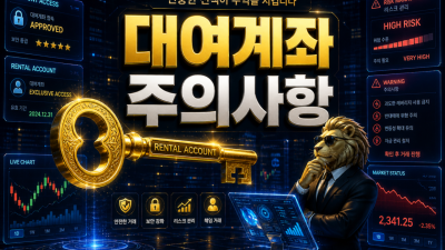 대여계좌 실체 분석: 먹튀 예방 3대 체크리스트