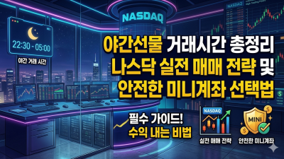 야간선물 거래시간 총정리 나스닥 실전 매매 전략 및 안전한 미니계좌 선택법