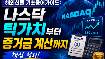 해외선물 기초용어가이드: 나스닥 틱가치부터 증거금 계산까지 핵심 정리