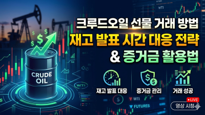 크루드오일 선물 거래 방법: 재고 발표 시간 대응 전략과 증거금 활용법
