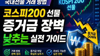 국내선물 거래 방법: 코스피200 선물 증거금 장벽 낮추는 실전 가이드