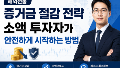 해외선물증거금절감 전략, 소액 투자자가 안전하게 시작하는 방법