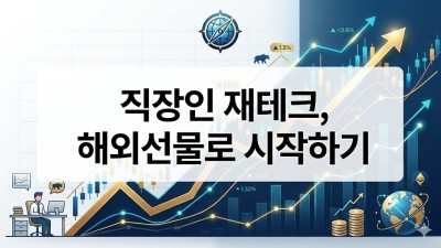 직장인재테크전략 해외선물 소액투자 성공 가이드
