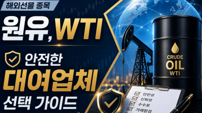 해외선물종목 원유WTI , 안전한 대여업체 선택 가이드
