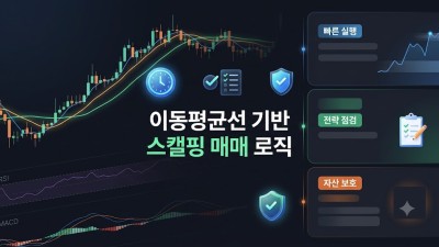 스캘핑기법 정석 가이드, 변동성을 수익으로 바꾸는 실전 매매 로직