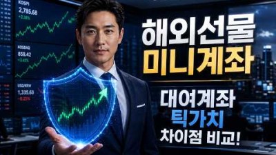 40대 직장인 노후 재테크, 굿모닝해선 해외선물 대여계좌 실체결 7개월 실사용 후기
