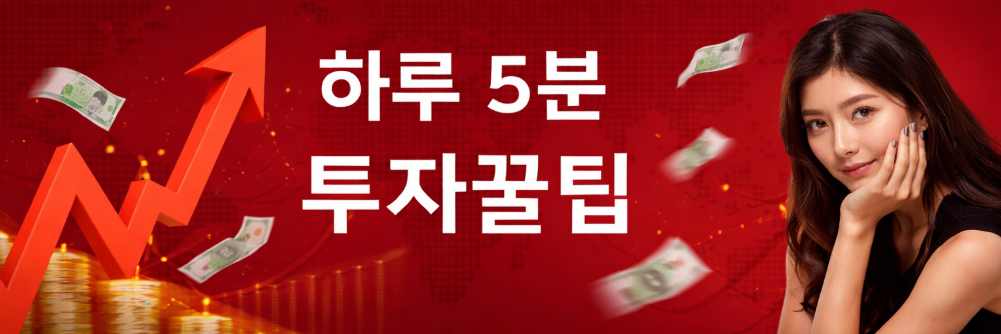 하루 5분 투자꿀팁